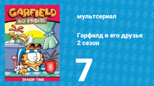 Гарфилд и его друзья 2 сезон 7 серия «Мейн-Курс / Не до смеха / Гуппи-мутанты» (мультсериал, 1989)