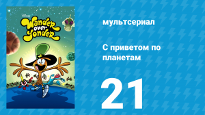 С приветом по планетам 1 сезон 21 серия (мультсериал, 2014)