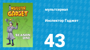 Инспектор Гаджет 1 сезон 43 серия «Ирландская удача» (мультсериал, 1983)