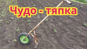 Как легко и просто ,можно прополоть участок ,с помощью чудо-тяпки.