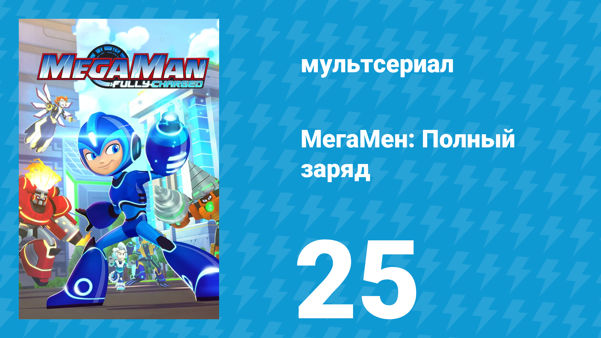 МегаМен: Полный заряд 25 серия «Бот и его пёс» (мультсериал, 2018) смотреть онлайн