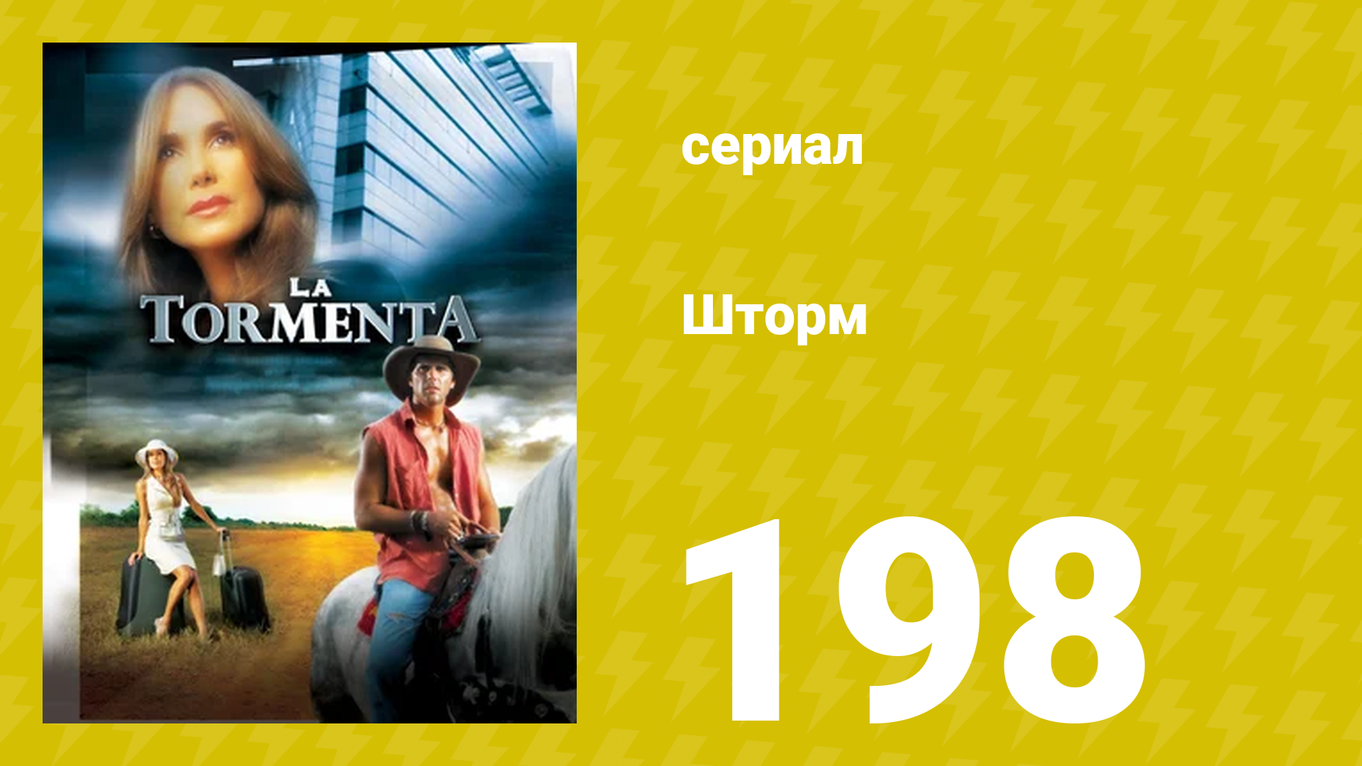Шторм 198 серия (сериал, 2005)