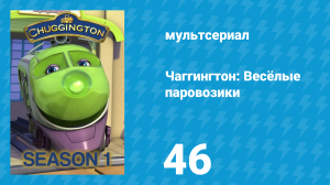 Чаггингтон: Весёлые паровозики 1 сезон 46 серия (мультсериал, 2008)