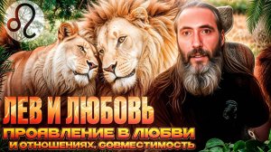 Лев и любовь. Любовный гороскоп знака зодиака Лев, проявление в любви и отношениях.