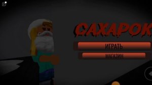 ПОБЕГ ОТ САХАРКА🥲Я САХАРОК?!😱#roblox #подпишись