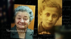 Чемоданова Лиля. Мы помним. С субтитрами