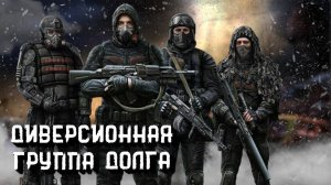 Диверсанты Долга - Группа Пули - STALKER