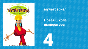 Новая школа императора 1 сезон 4 серия (мультсериал, 2006)
