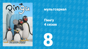Пингу 4 сезон 8 серия (мультсериал, 1987)