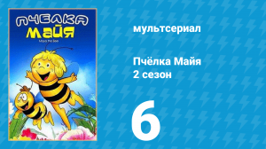 Пчёлка Майя 2 сезон 6 серия «Братья-акробаты» (мультсериал, 1979)