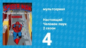 Настоящий Человек-паук 2 сезон 4 серия «Преступники в облаках» (мультсериал, 1968)
