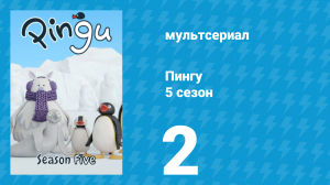 Пингу 5 сезон 2 серия (мультсериал, 1987)