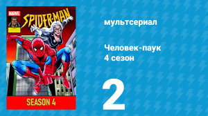 Человек-паук 4 сезон 2 серия (мультсериал, 1994)