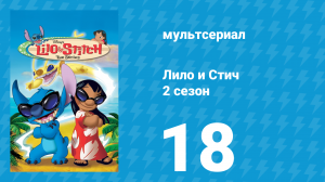 Лило и Стич 2 сезон 18 серия (мультсериал, 2003-2006)