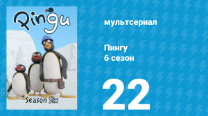 Пингу 6 сезон 22 серия (мультсериал, 1987)