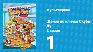 Щенок по кличке Скуби Ду 2 сезон 1 серия «Проклятие ошейника» (мультсериал, 1989)