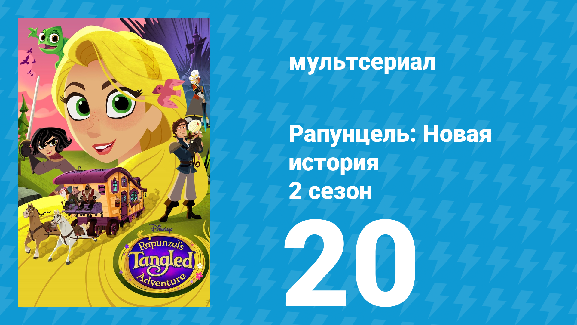 Рапунцель: Новая история 2 сезон 20 серия «Потерянное найдено» (мультсериал, 2017-2020)