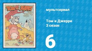 Том и Джерри 3 сезон 6 серия (мультсериал, 1960)