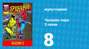 Человек-паук 2 сезон 8 серия (мультсериал, 1994)