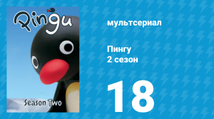 Пингу 2 сезон 18 серия (мультсериал, 1987)