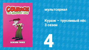 Кураж – трусливый пёс 3 сезон 4 серия «Компьютерный гений / Полёт валькирий» (мультсериал, 2001)