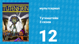 Тутенштейн 3 сезон 12 серия «Маленькая проблема Тут» (мультсериал, 2006)