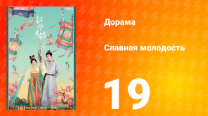 Славная молодость 1 сезон 19 серия