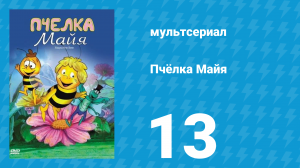 Пчёлка Майя 1 сезон 13 серия «Майя и старушка саранча» (мультсериал, 1975)