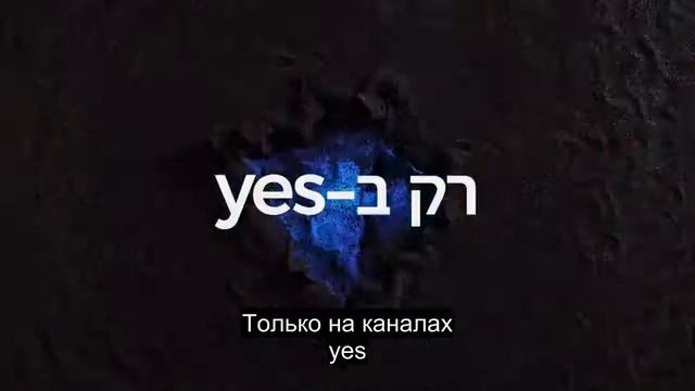 "Город на холме" на канале yes EDGE смотреть онлайн