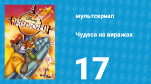 Чудеса на виражах 1 сезон 17 серия (мультсериал, 1992)