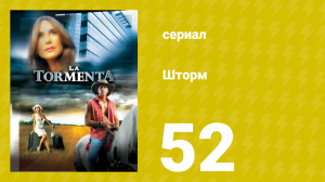 Шторм 52 серия (сериал, 2005)
