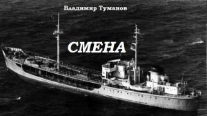 Аудиорассказ. Смена.