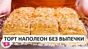 НАПОЛЕОН Без ВЫПЕЧКИ за 15 Минут! Самый ЛЕНИВЫЙ и Быстрый Торт Наполеон! Готовим Дома