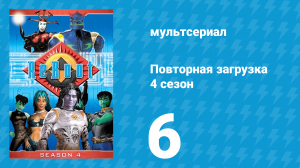 Повторная загрузка 4 сезон 6 серия «Жизнь есть глюк» (мультсериал, 2001)