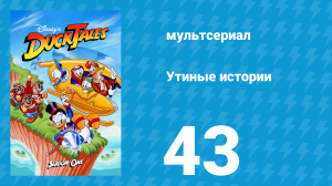 Утиные истории 1 сезон 43 серия (мультсериал, 1987-1990)