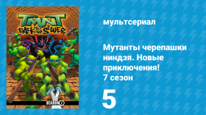 Мутанты черепашки ниндзя. Новые приключения! 7 сезон 5 серия (мультсериал, 2008)