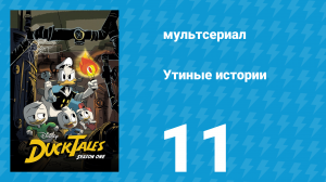 Утиные истории 1 сезон 11 серия «Копьё Селены» (мультсериал, 2017)