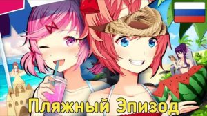 Литературный Клуб:Пляжный Эпизод🏖️