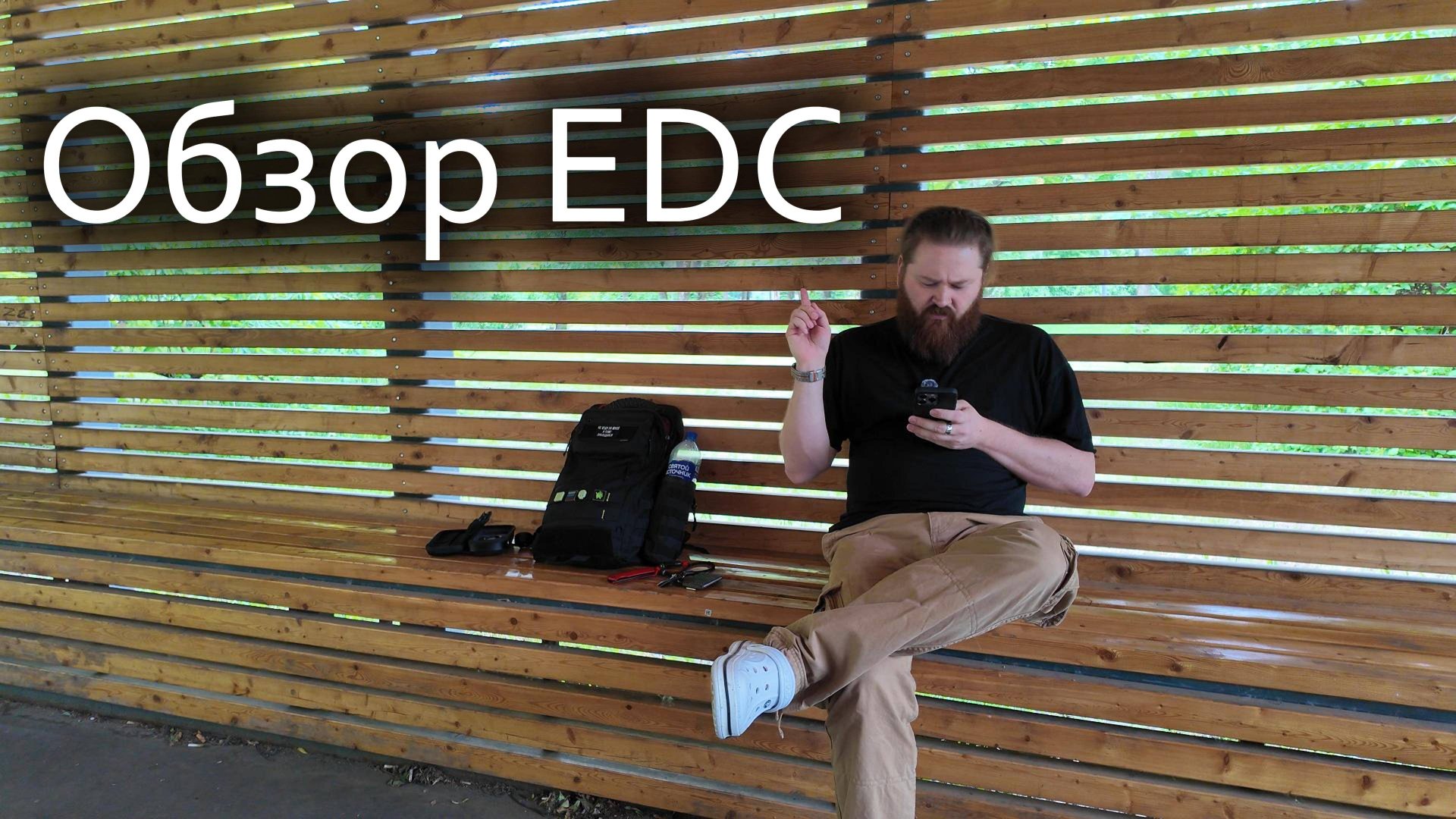 Обзор ваших EDC