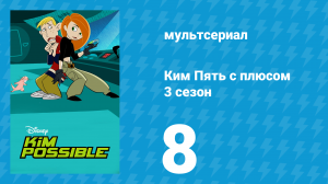 Ким Пять с плюсом 3 сезон 8 серия «Драккен-рэпер» (мультсериал, 2004)