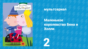 Маленькое королевство Бена и Холли 1 сезон 2 серия (мультсериал, 2009-2013)