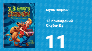 13 привидений Скуби-Ду 11 серия «Побережье призраков» (мультсериал, 1985)