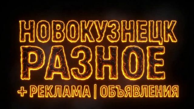 Новокузнецк | Разное + Реклама | Объявления смотреть онлайн