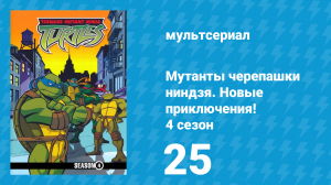 Мутанты черепашки ниндзя. Новые приключения! 4 сезон 25 серия (мультсериал, 2005)