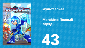 МегаМен: Полный заряд 43 серия «Враг моего врага» (мультсериал, 2018)
