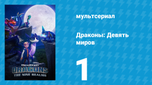 Драконы: Девять миров 1 сезон 1 серия «Первый полёт: Часть 1» (мультсериал, 2021)