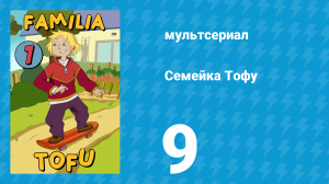 Семейка Тофу 1 сезон 9 серия (мультсериал, 2004)