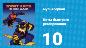 Коты быстрого реагирования 1 сезон 10 серия «Металлическая угроза» (мультсериал, 1993)