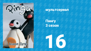Пингу 3 сезон 16 серия (мультсериал, 1987)