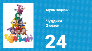 Чуддики 2 сезон 24 серия (мультсериал, 2016)